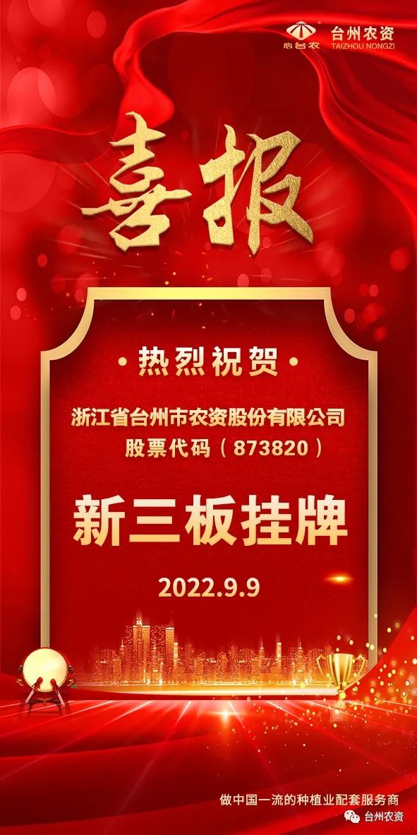 喜報！臺州農(nóng)資成為臺州首家登“新三板”農(nóng)業(yè)服務企業(yè)！